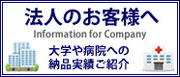 大学や病院等の法人納品実績