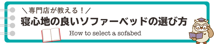 専門店が教える、寝心地の良いソファーベッドの選び方