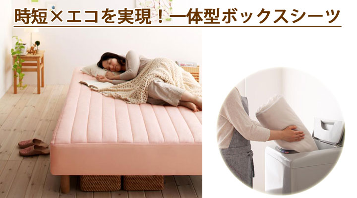 一体型ボックスシーツで時短を可能にしました。