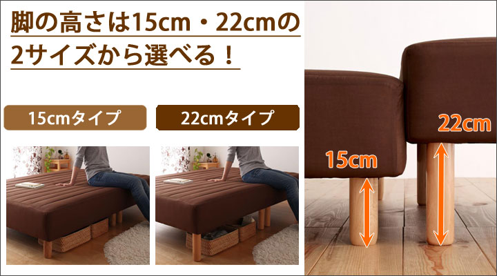 脚部の高さは2種類から選べます。