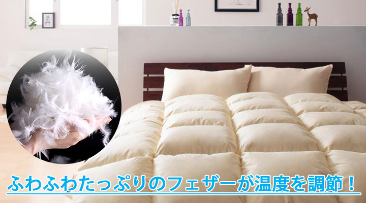 ふわふわフェザーが温度を調節。