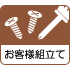 組み立て商品