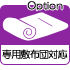 専用敷布団対応