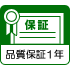 1年保証
