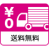 送料無料。