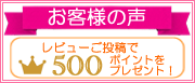お客様の口コミ・レビュー